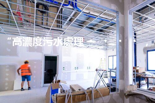 “高濃度污水處理，綠色環(huán)保新篇章”